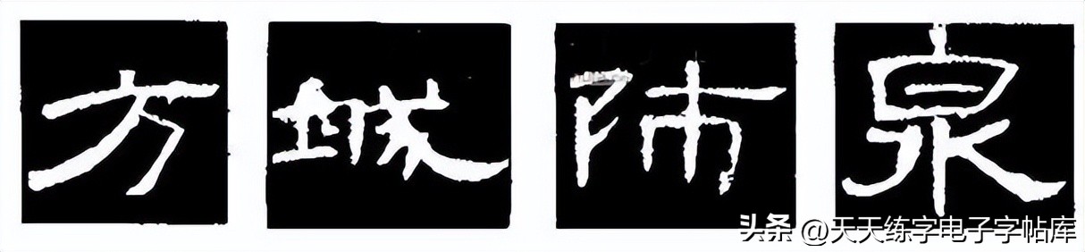 米字格曹全碑单字高清放大字帖,隶书曹全碑最好的单字书法作品