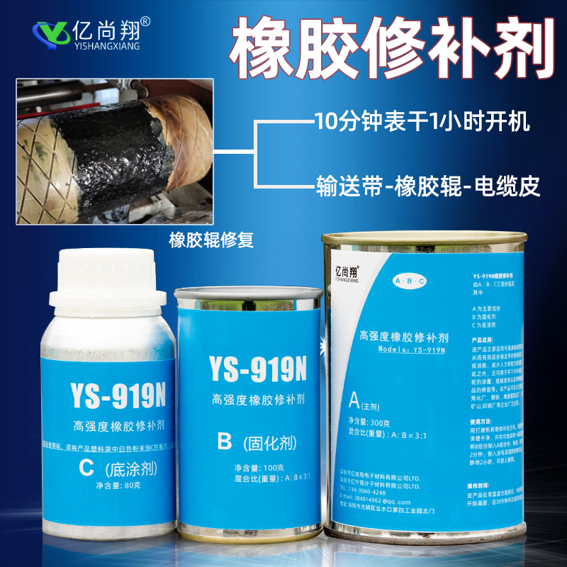 亿尚翔919n高强度输送带橡胶修补剂