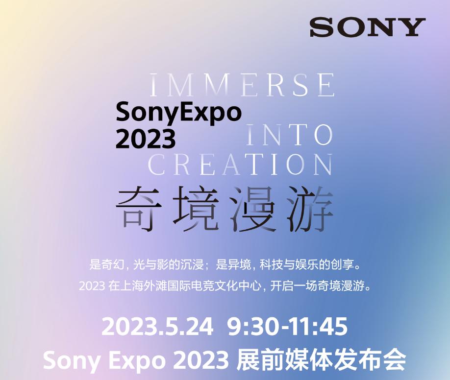 参加SonyExpo是什么体验?SonyExpo2023奇境漫游
