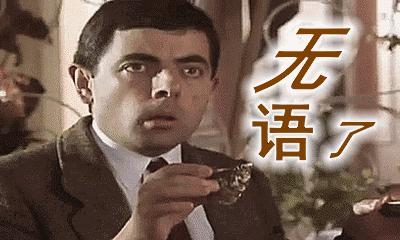 无法直视的英文表达,表示无语的英文说法