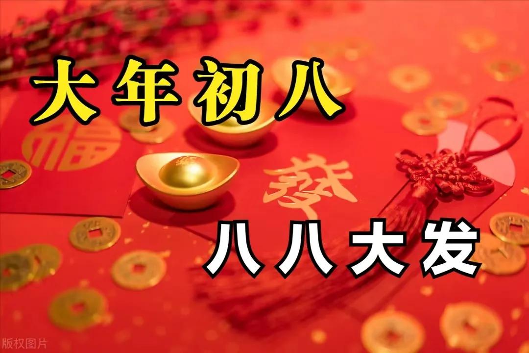 初八早上好图片祝福语,正月初八早上好暖心祝福语句