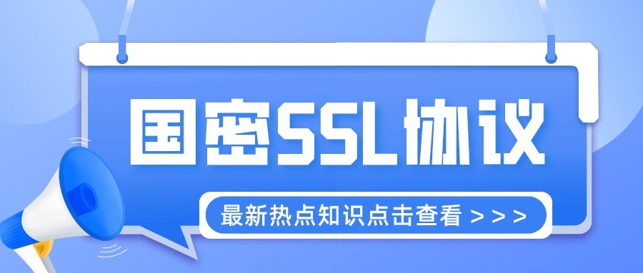 国密ssl协议有什么用,启用tlsssl协议