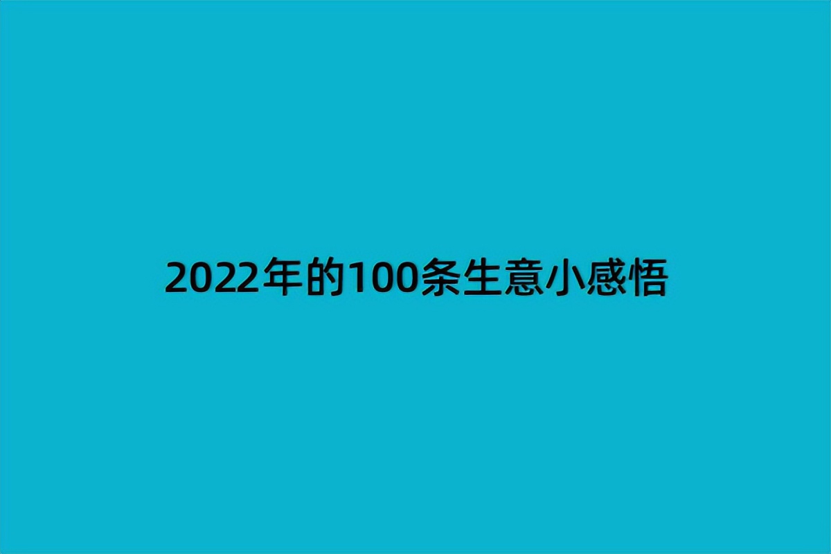 做生意的10条经验和教训,什么样的生意能做100年