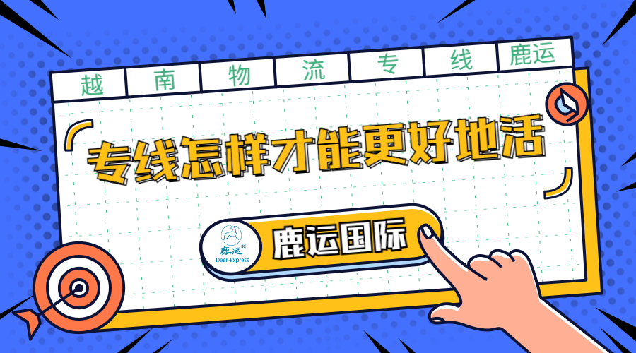 东莞越南专线物流,越南物流怎么寄便宜