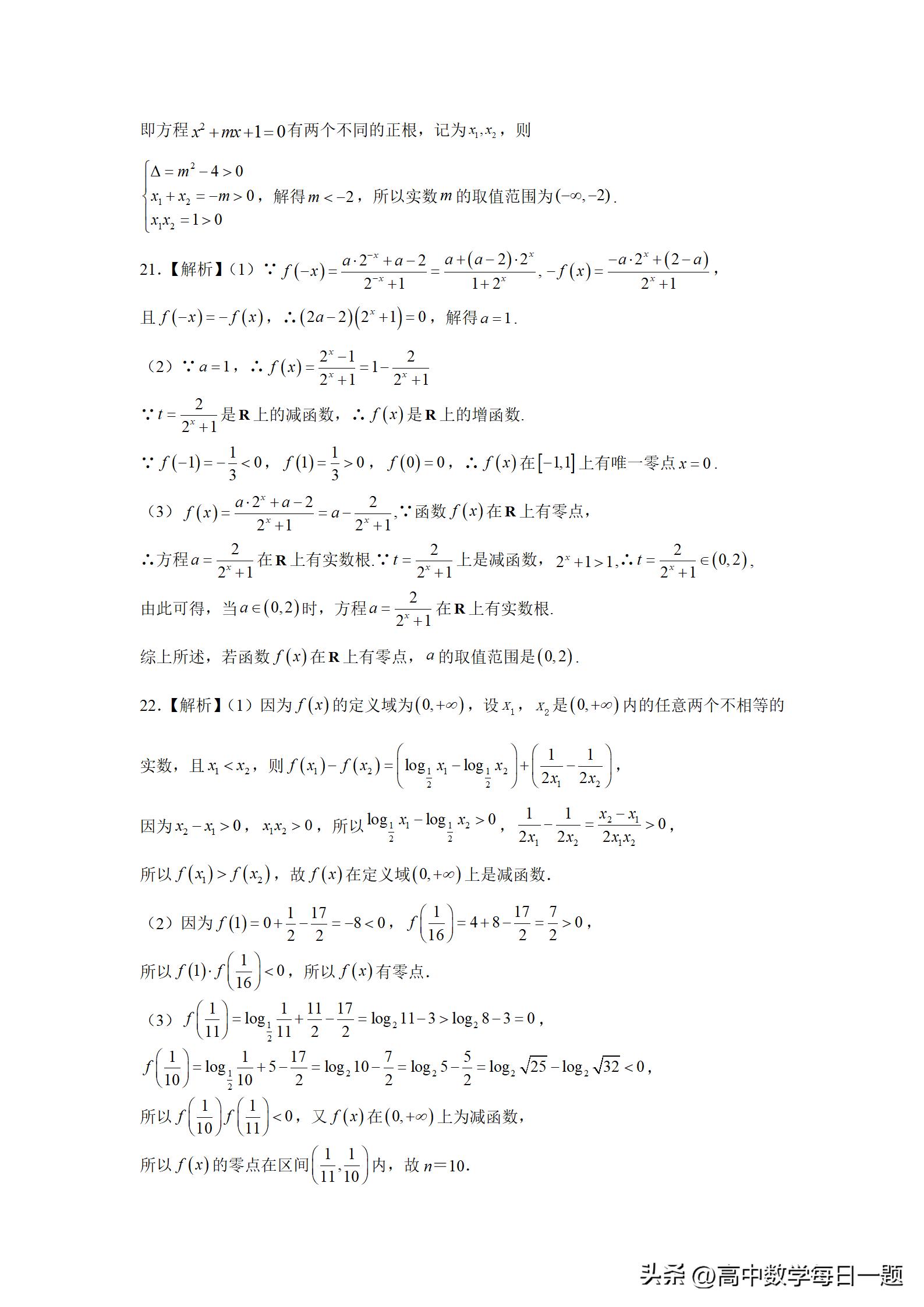 4.5.1函数的零点教学设计,函数的零点与方程的解一轮复习