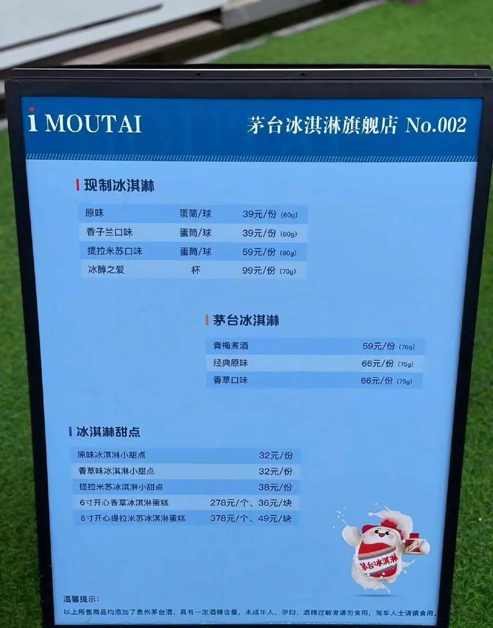 茅台冰淇淋，再换个“姿势”拥抱年轻人