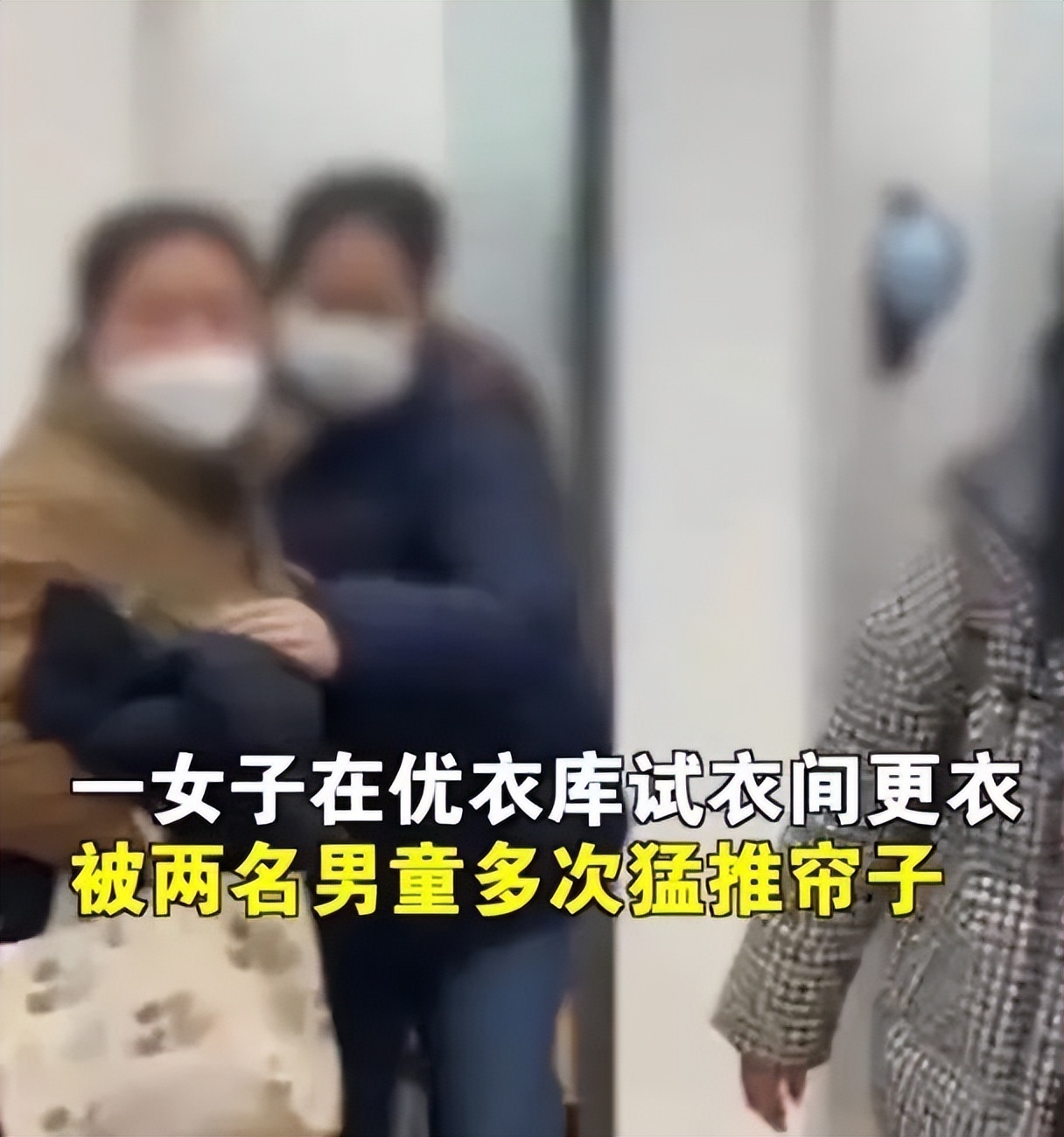 优衣库回应女子试衣遭两男童推帘,优衣库遭掀帘女子被男童家长骂