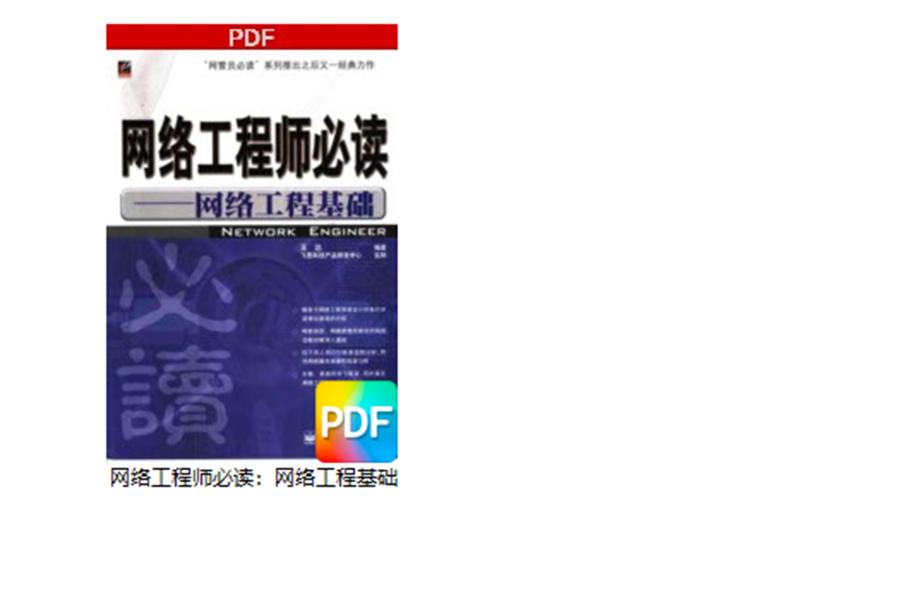 网络安全工程师入门应该看什么书,网络工程师入门到精通教程