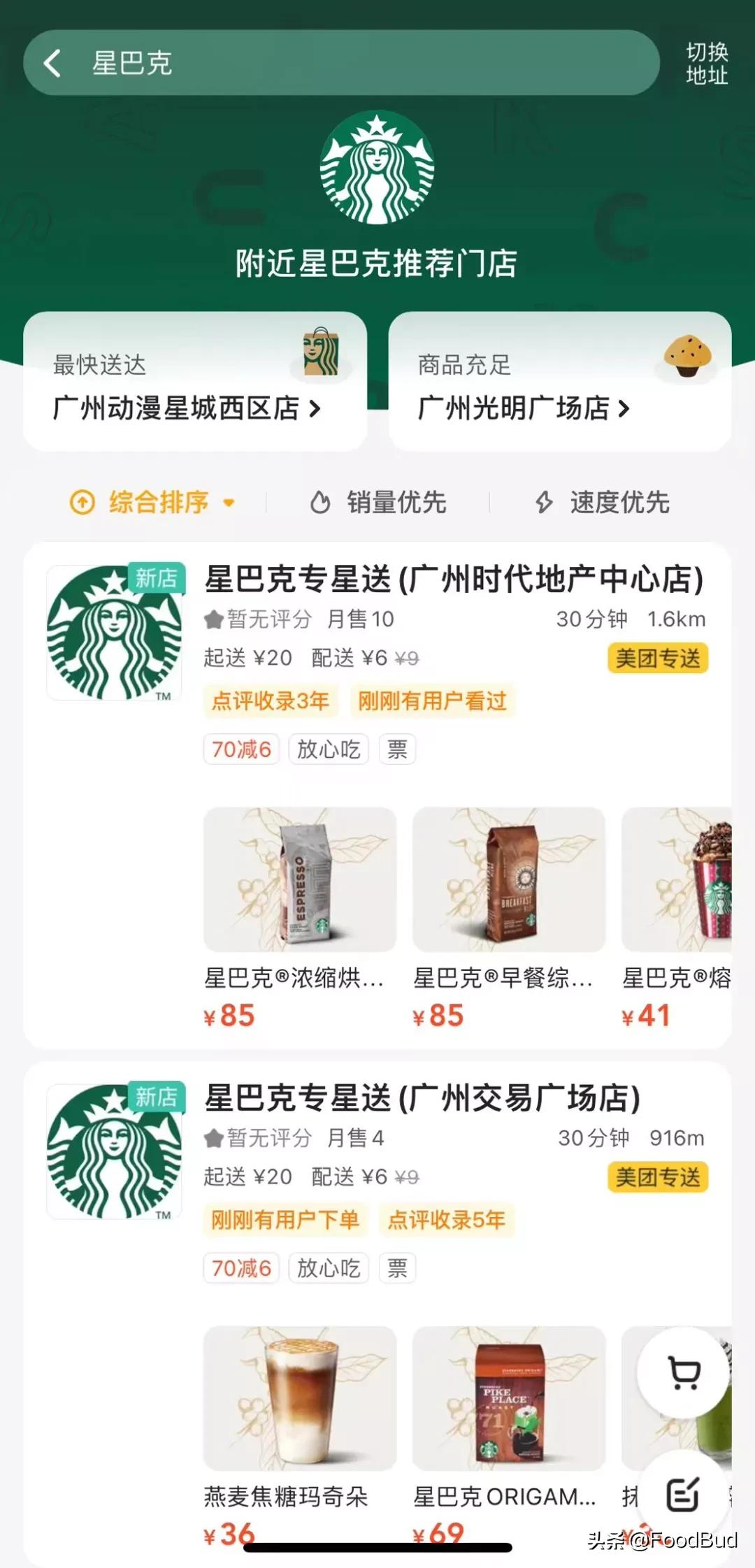 星巴克饿了么美团,星巴克饿了么免配送额