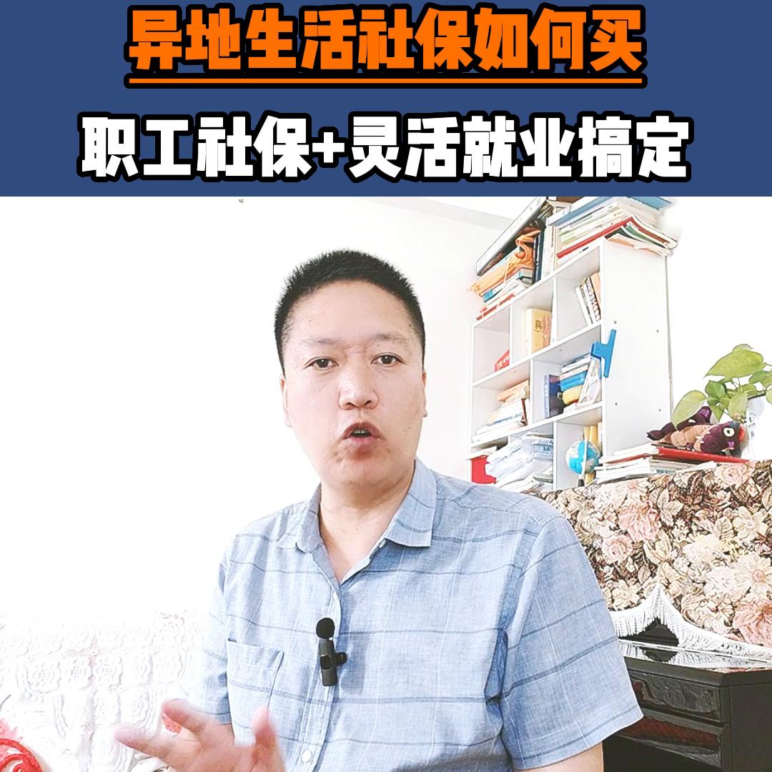 不在户口所在地工作缴医保,不在户口所在地缴纳灵活就业社保