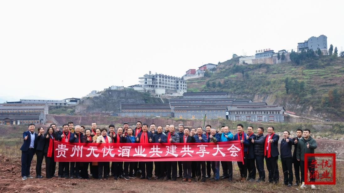 共建共享共铸传奇——贵州无忧酒业集团召开无忧共建共享大会