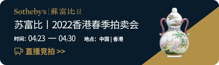 香港苏富比拍卖2023春拍时间表,香港苏富比2020秋季拍卖日期