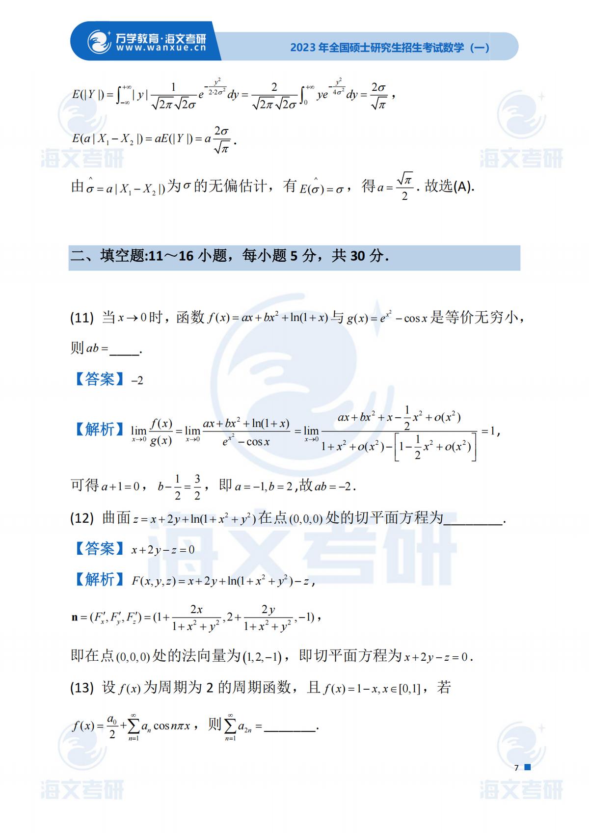 2023考研（数学一）真题答案及解析出来啦！——（数学一完整版）