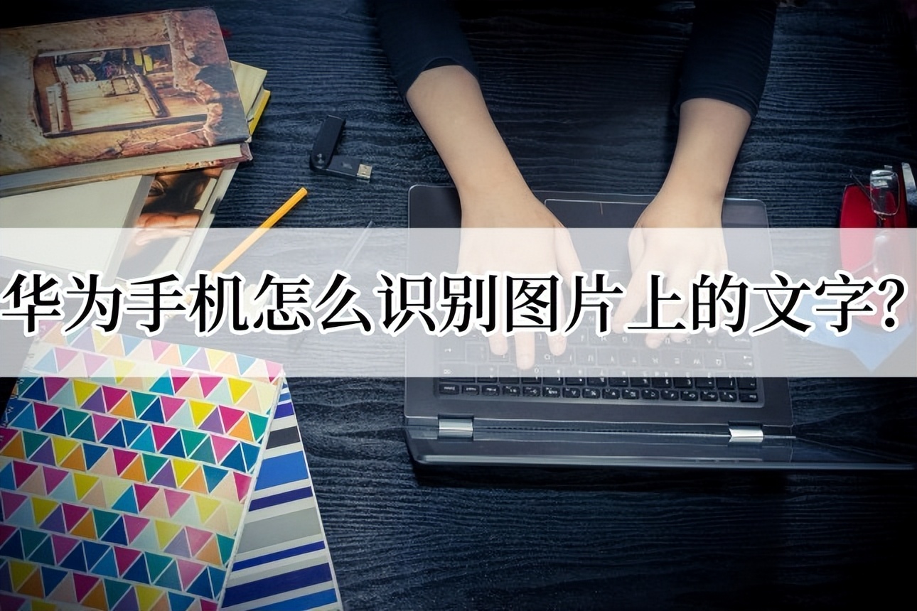 如何添加华为手机的文字识别工具,华为手机图片识别文字工具