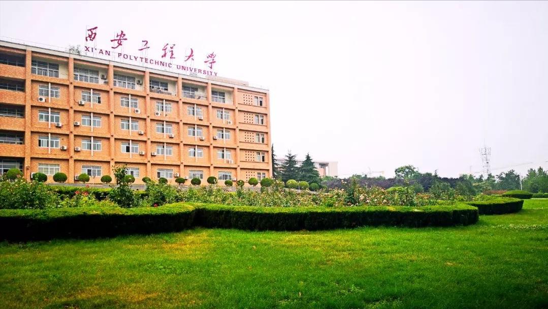西安工程大学女生学的专业,西安工程大学优势分析