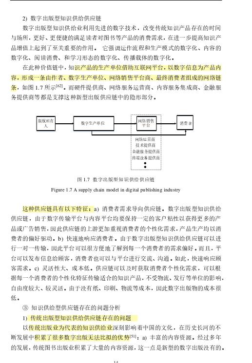 71研读分享基于大数据信息的知识供给型供应链运营机制文献综述