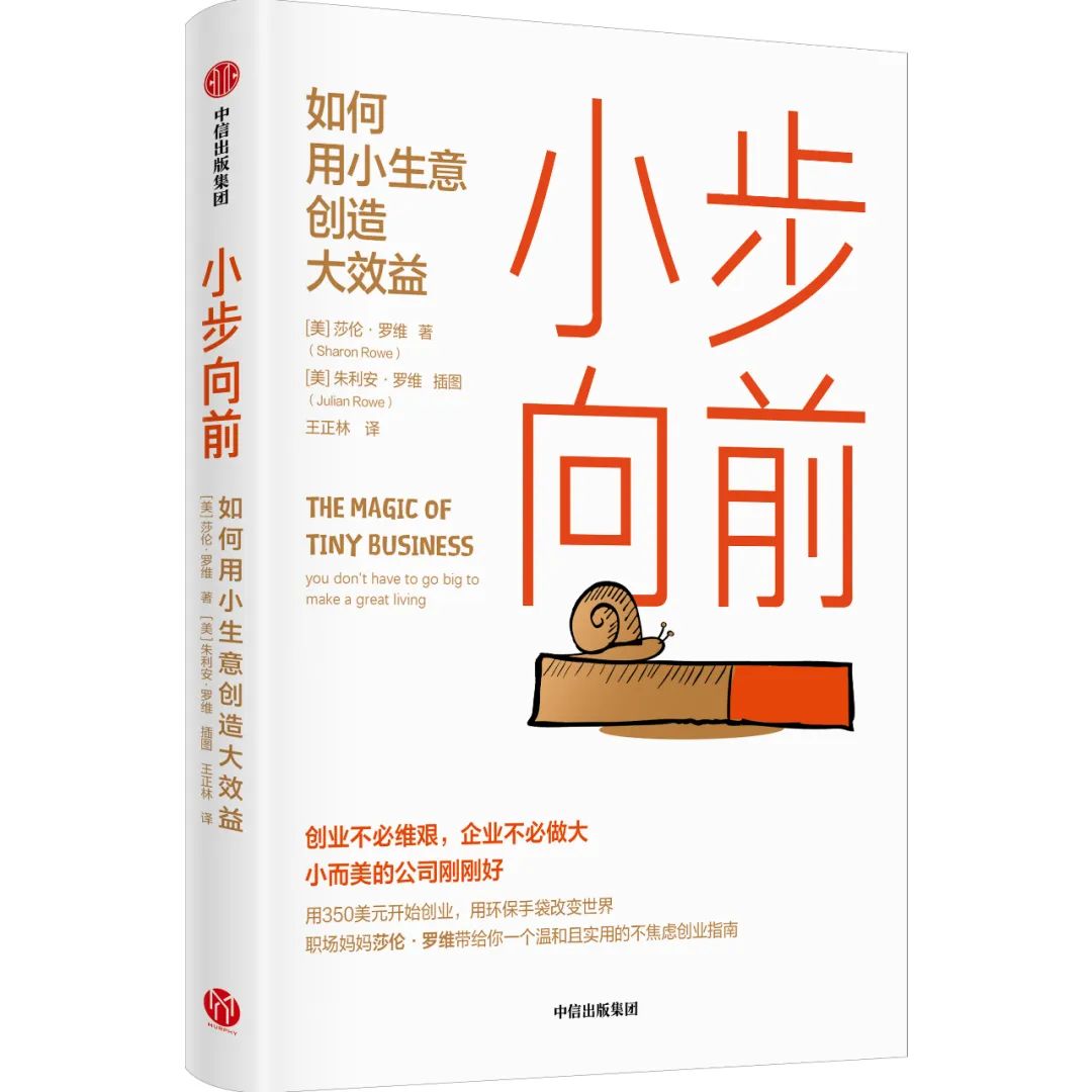 新书上架丨小步向前：如何用小生意创造大效益