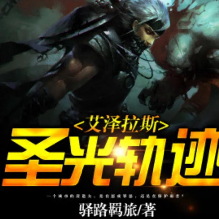 4鏈鍚庨叄鐣呮穻婕撶殑缃戞父灏忚,30鏈粡鍏哥綉娓哥被灏忚