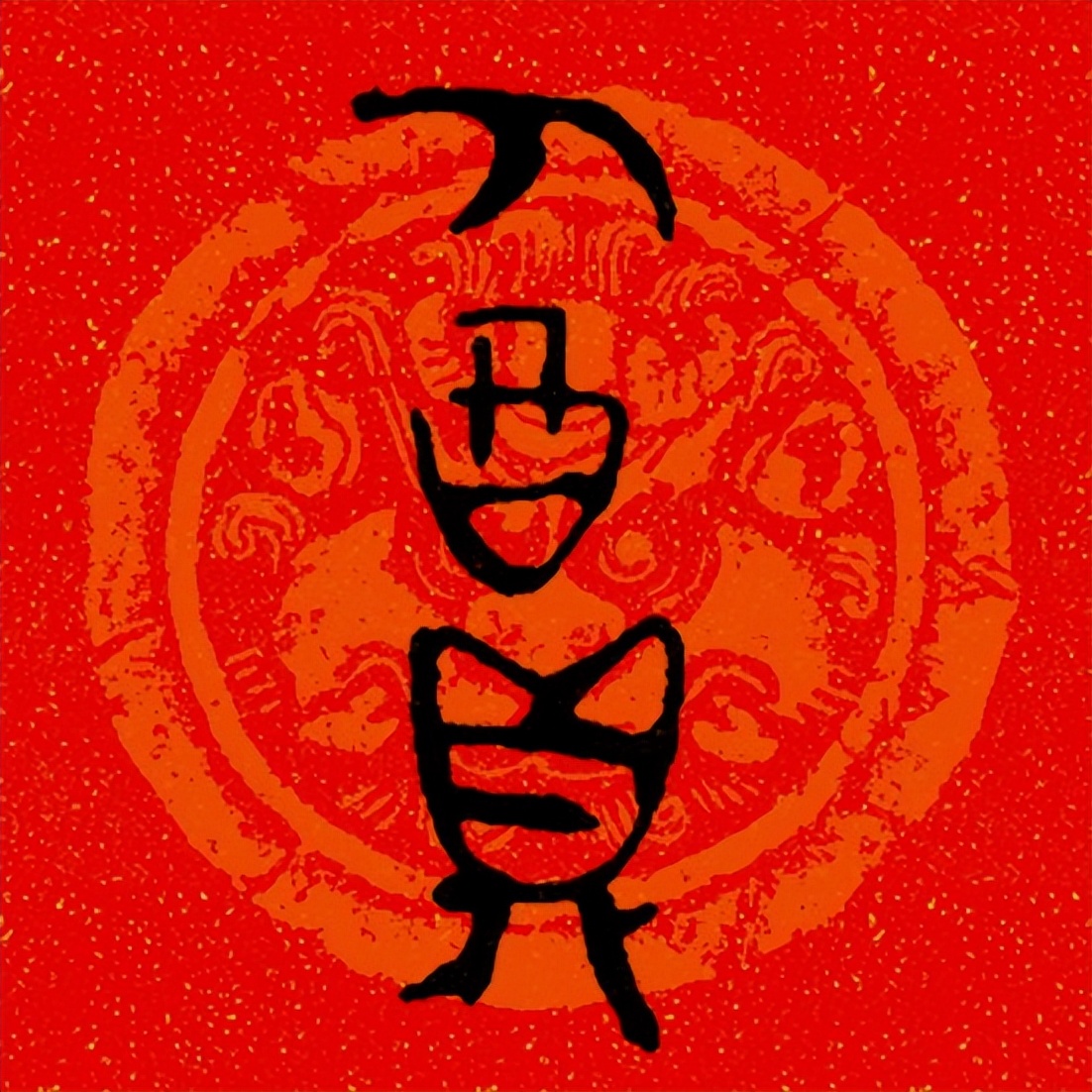 篆书百福图高清100个福字,福字图片大全篆书书法