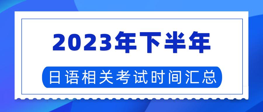 2023年下半年日语考试时间,2023年日语N3考试时间分配