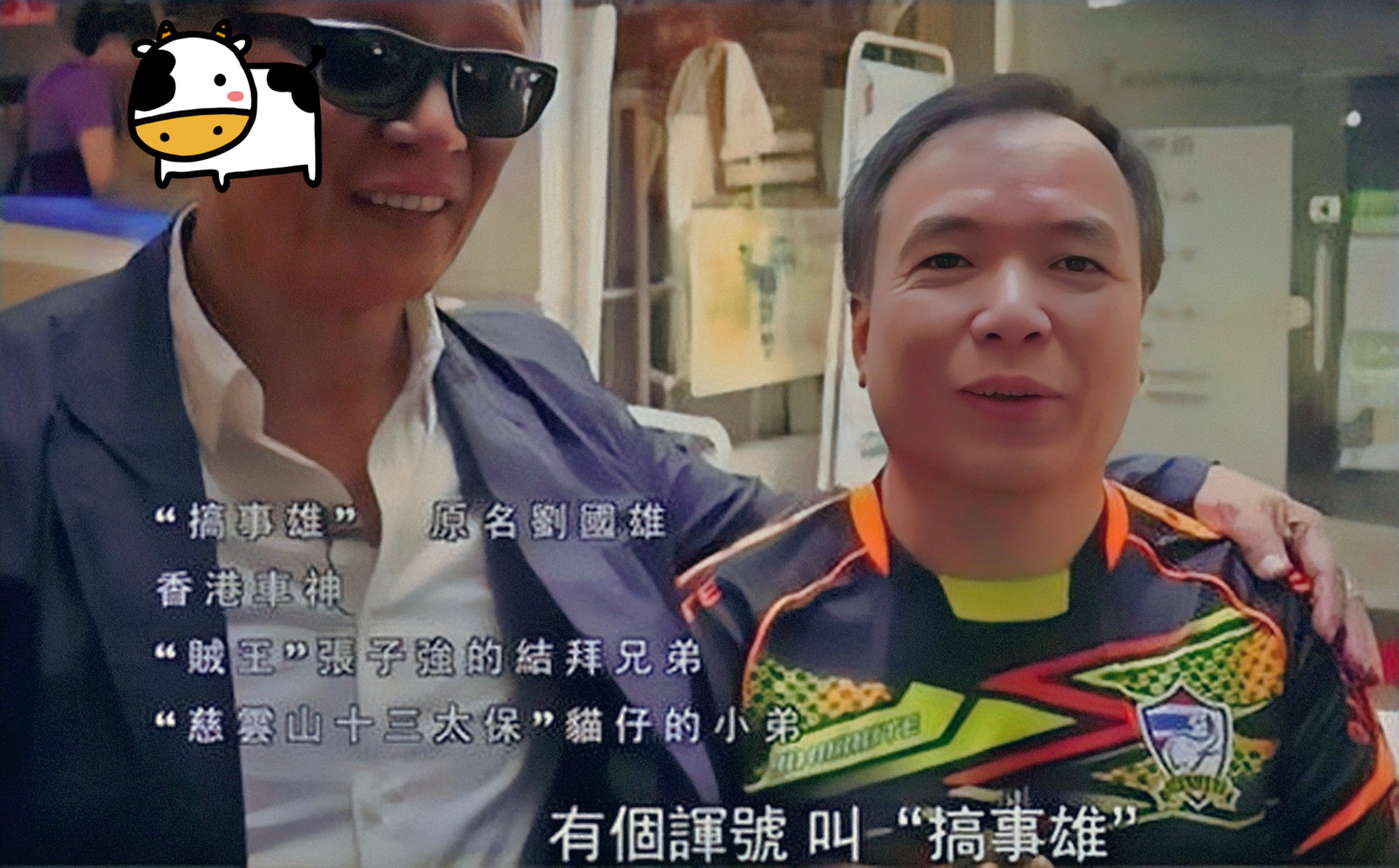 14K“搞事雄”，号称“香港车神”、“绝命毒师”，与张子强结拜