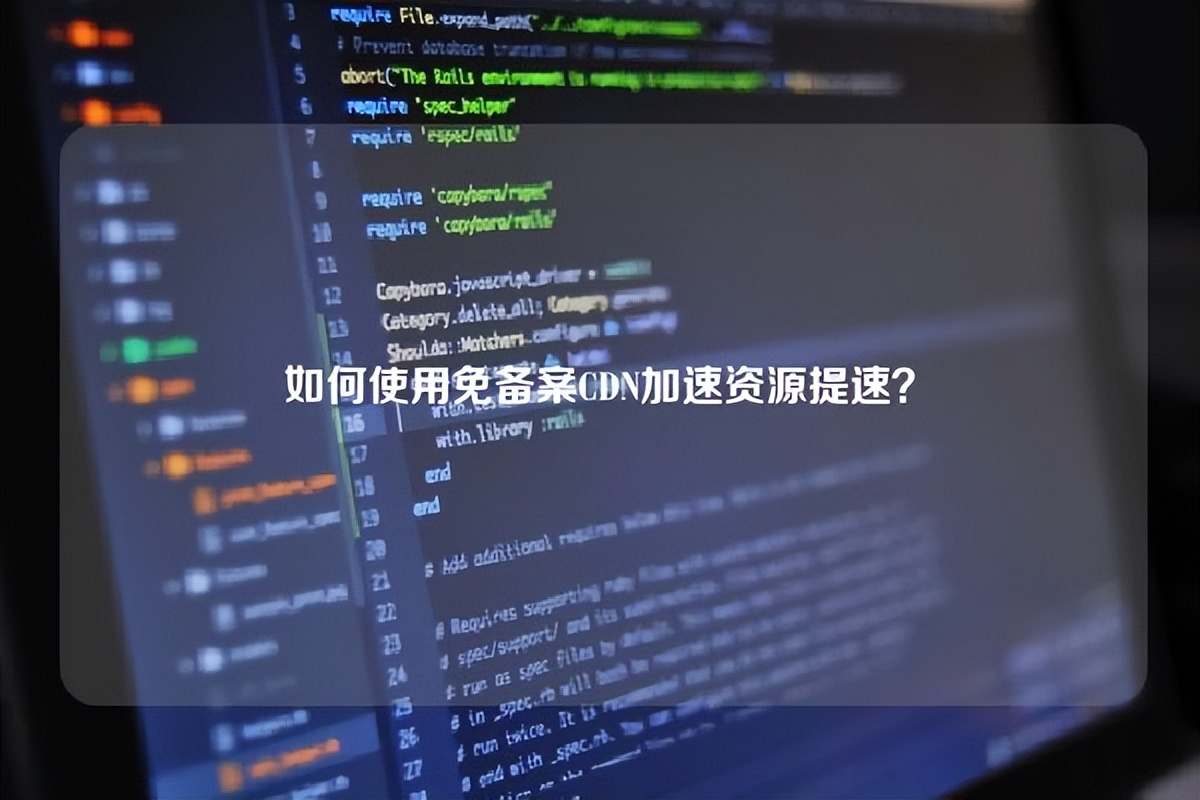使用cdn免备案教程,国内免备案cdn加速