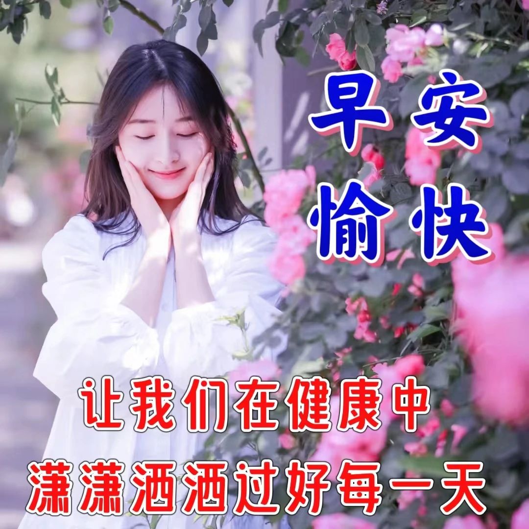 早安问候朋友带字最美图片,4月28日早安问候图片文字