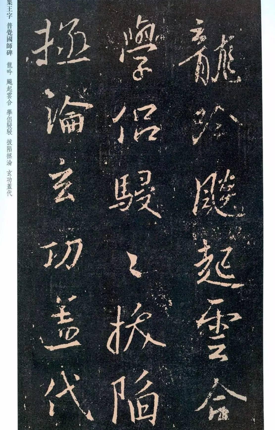 一起刷大图|西泠绝品：王羲之《普觉国师碑铭》，实在太辣眼