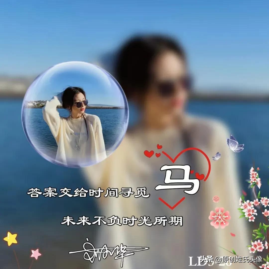 带有岁月可回首的姓氏头像,姓氏头像2024励志最新款