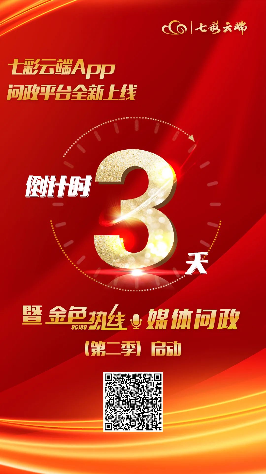 《金色热线·媒体问政》本周启动!您关心关注的问题,我们为您一问到底