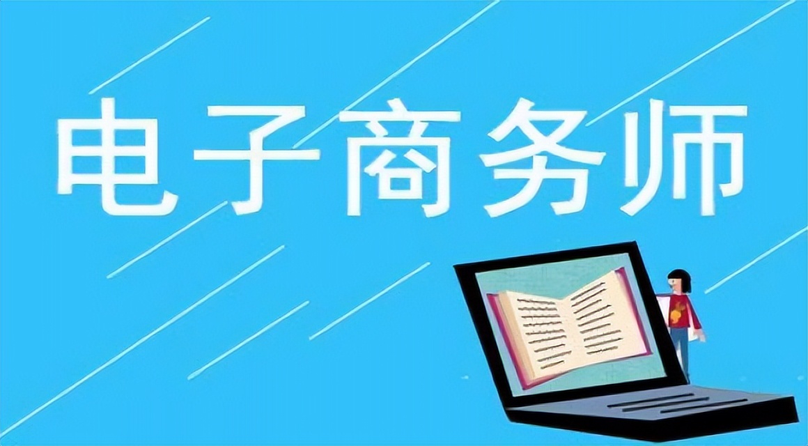 郑州电子商务师证书报名,河南电子商务师报名官网
