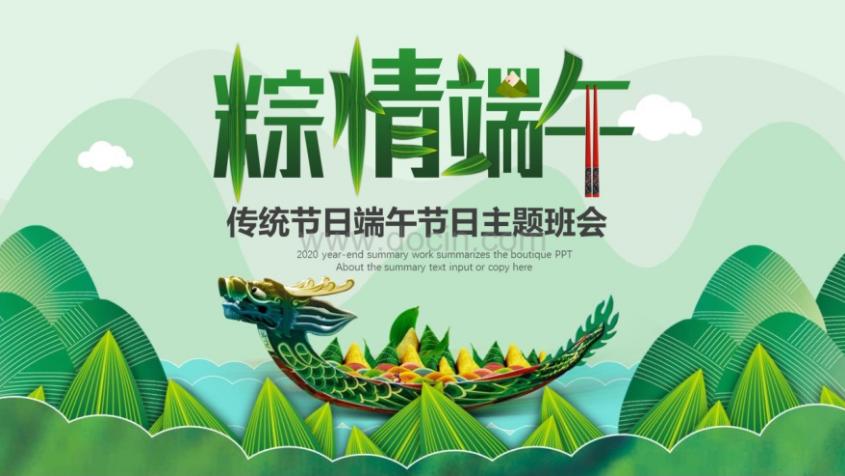 与端午节有关的ppt模板,有关端午节的ppt模板
