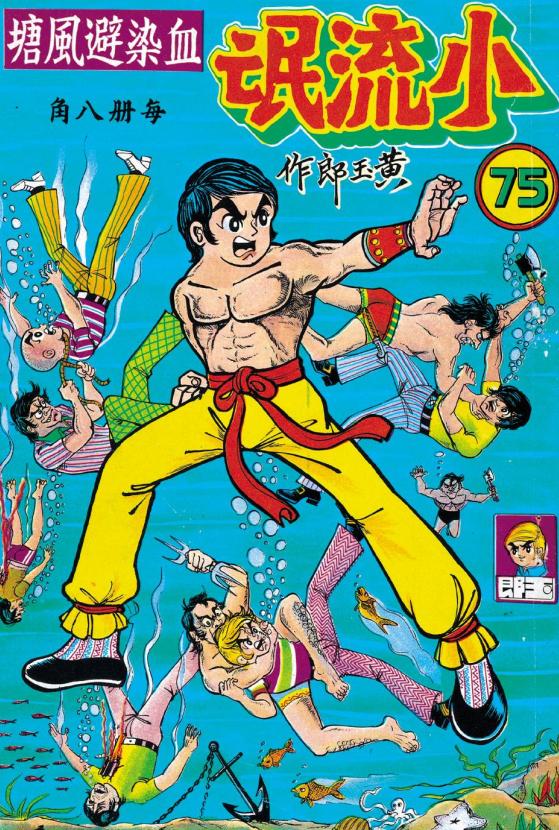 港漫教父黄玉郎出道作《龙虎门（小流氓）》像不像小学生的水平？