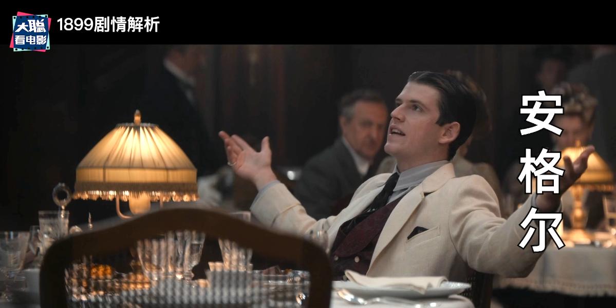 《1899》你看懂了吗！一口气深度脑洞解析这一切怎么发生的