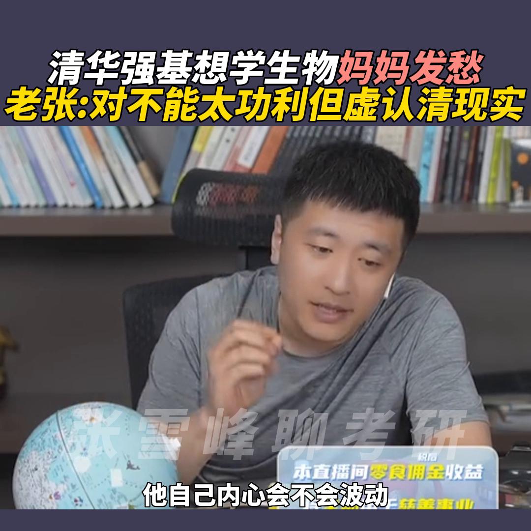清华强基想学生物妈妈发愁，老张:对不能太功利但虚认清现...