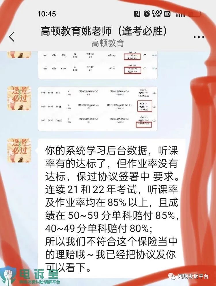 【电诉宝】“高顿教育”被指篡改学员成绩多次联系退款回复核实中