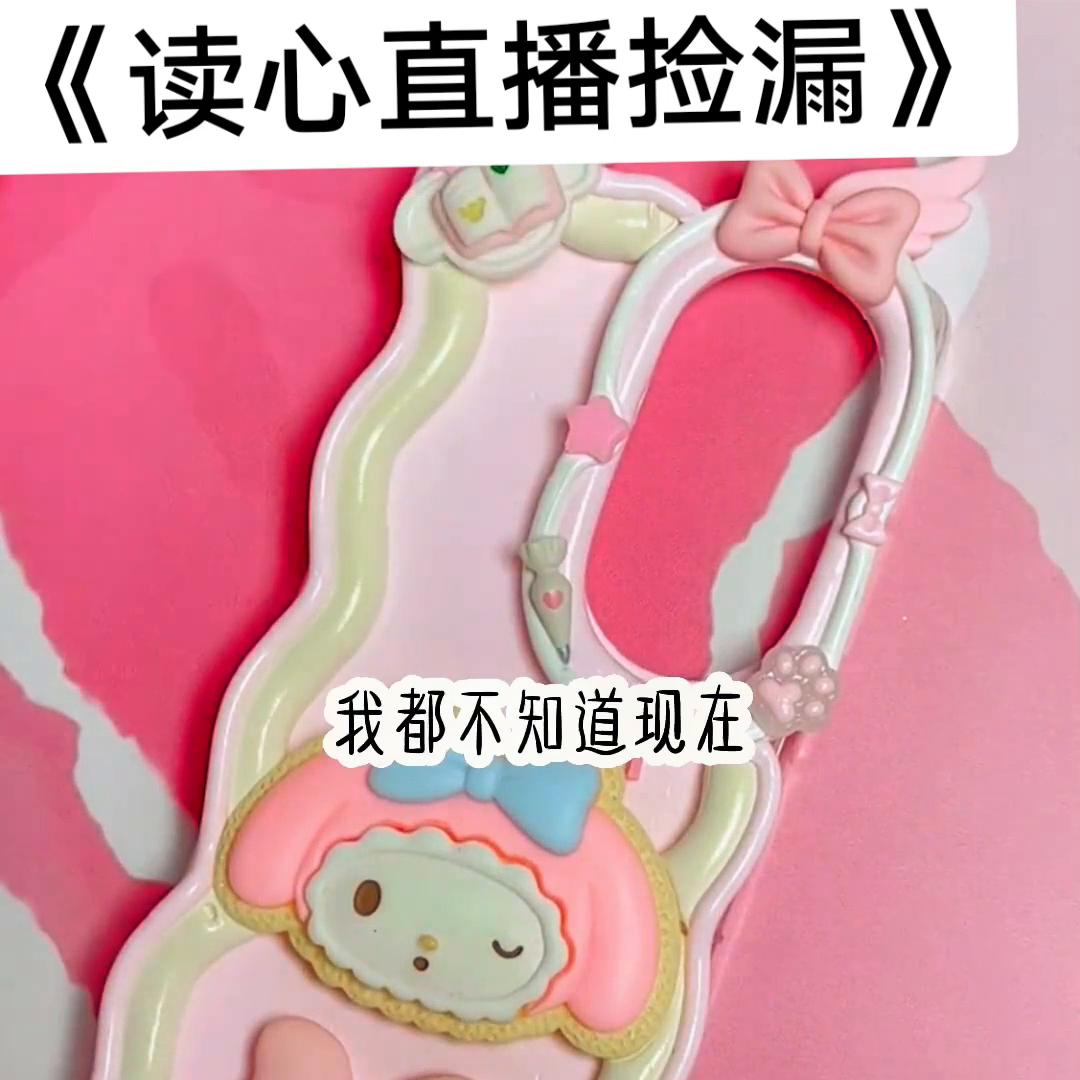 读心捡漏大王,读心直播间