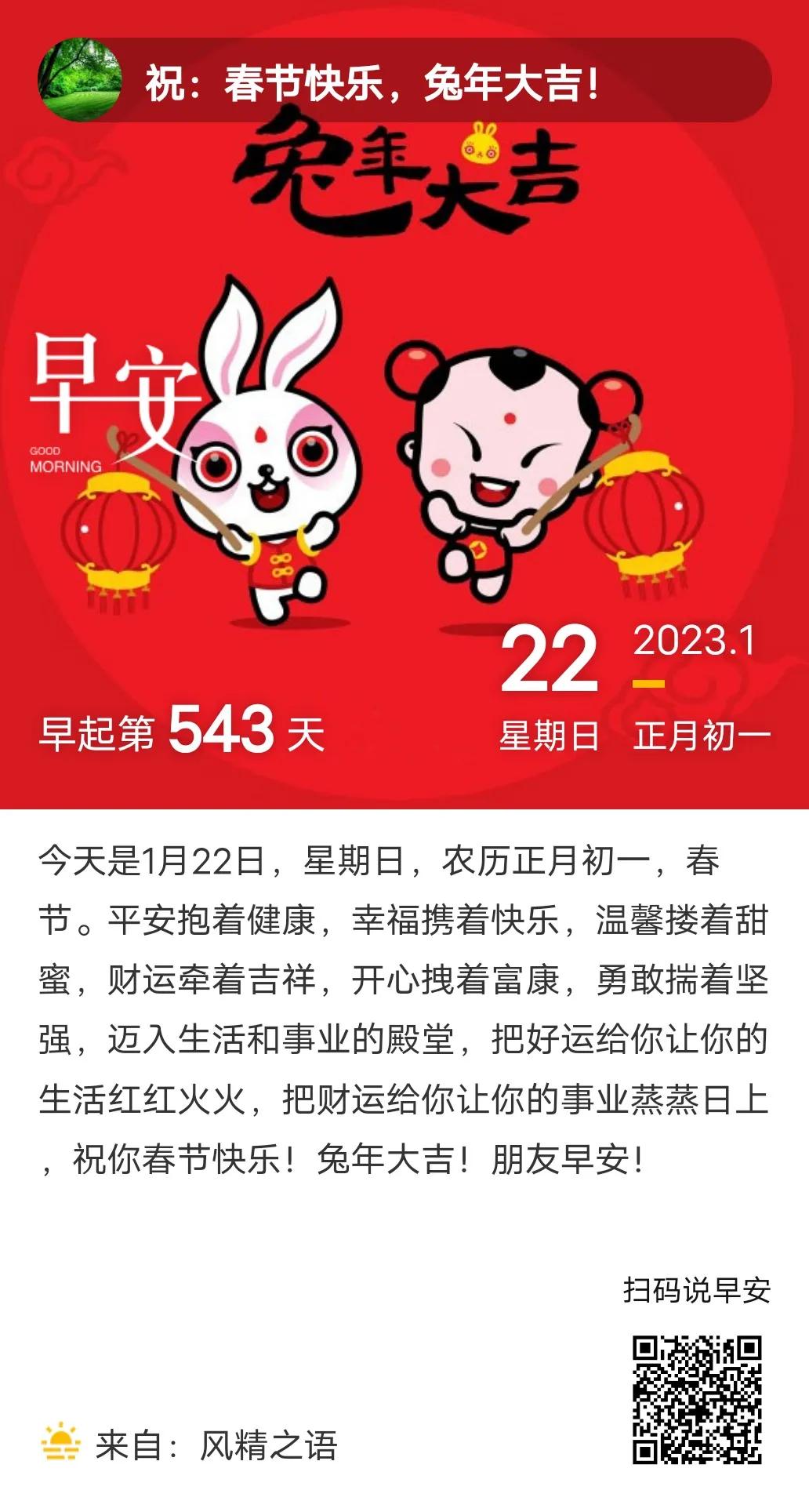 玉兔纳福迎新年大年初一拜大年2023年01月22日星期日正月初一