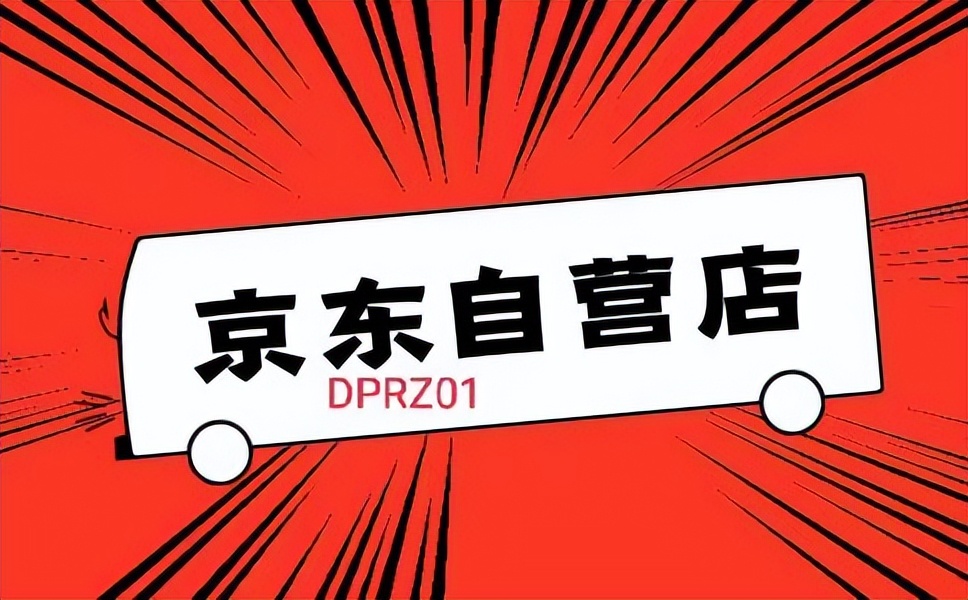 京东国际与京东自营的区别是什么,京东国际自营比京东自营便宜好多