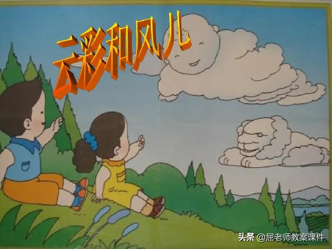 幼儿园阅读云彩和风儿教案,大班云彩和风儿教案