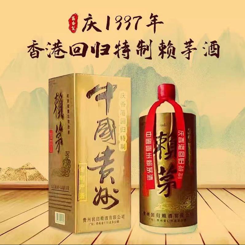 赖茅酒97回归版多少钱一瓶,赖茅酒97香港回归多少钱一瓶