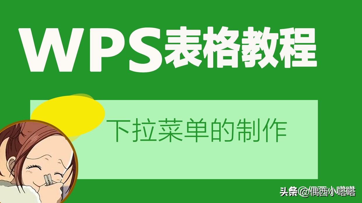WPS如何做下拉菜单？2个功能4个案例