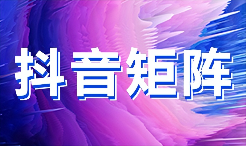 企业抖音矩阵号运营全攻略,短视频矩阵运营教程