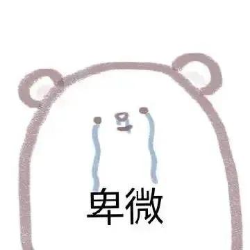 可爱表情包你能看出来吗,拿你没办法可爱表情包