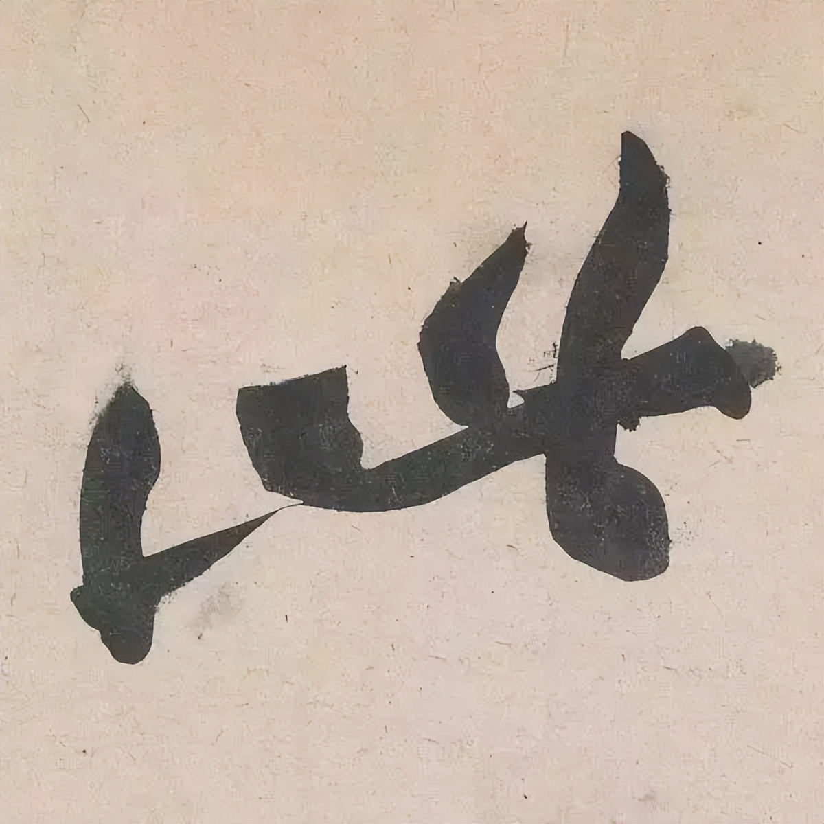 黄庭坚诗书,黄庭坚诗书双绝