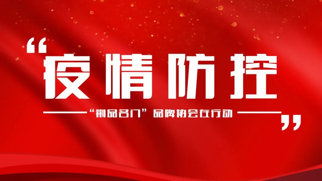 疫情防控“荆品名门”品牌协会在行动