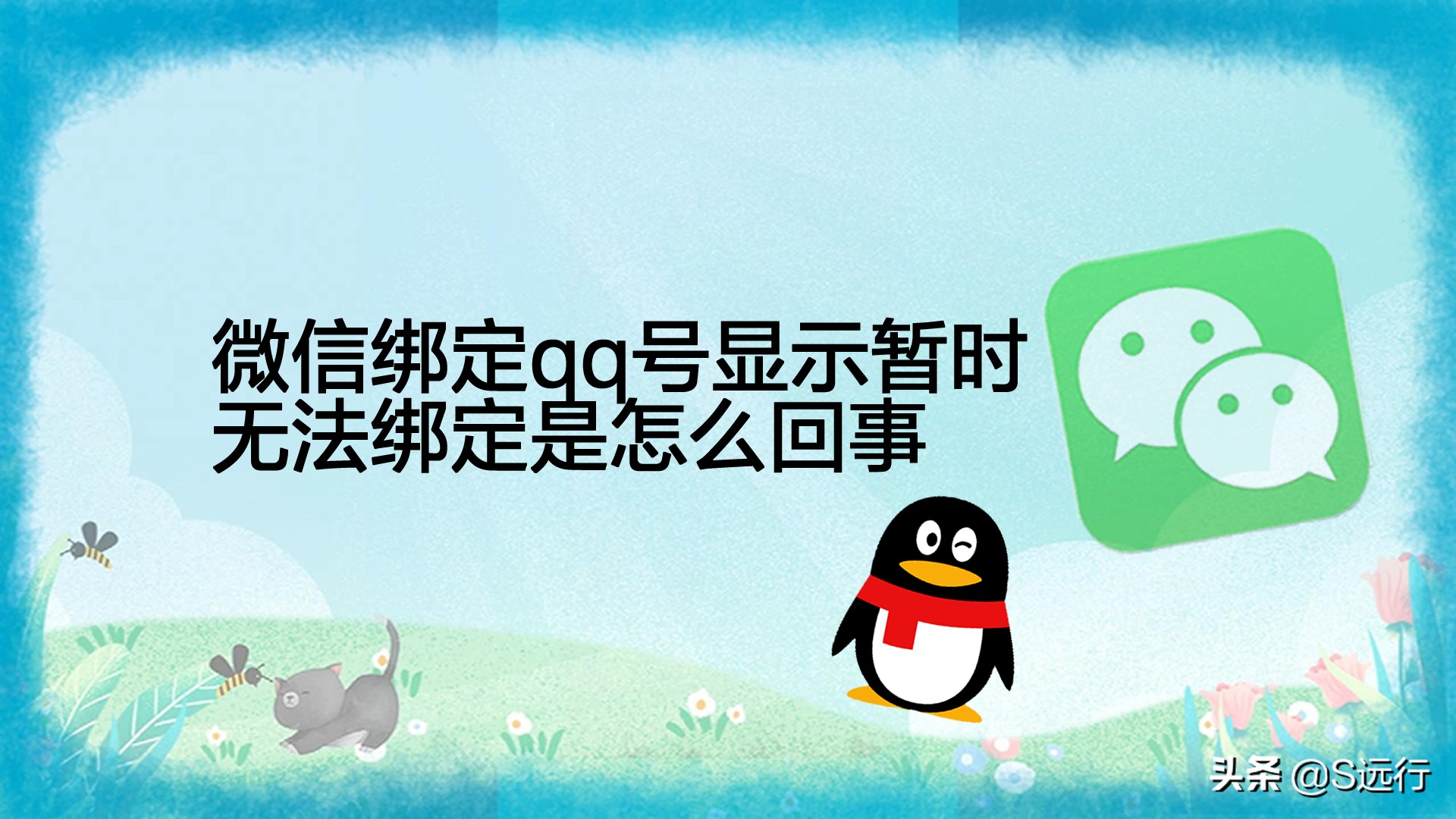 微信绑定了qq号可以解绑手机号吗,微信绑定qq号操作太频繁怎么回事