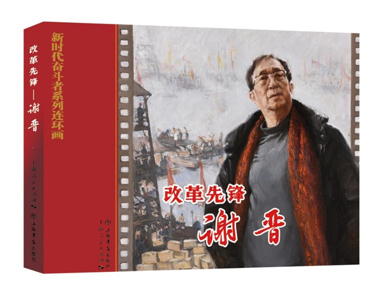 谢晋经历,谢晋回忆