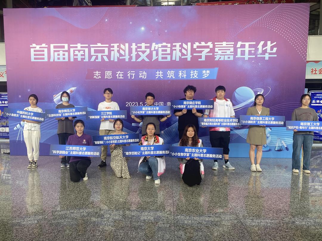 南京科技馆举办“翱翔之翼”大学生科技志愿服务科学嘉年华活动