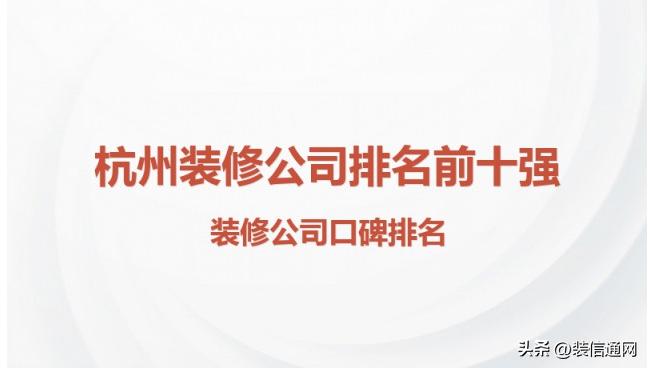 杭州装修公司十强排名,杭州2020口碑最好的装修公司